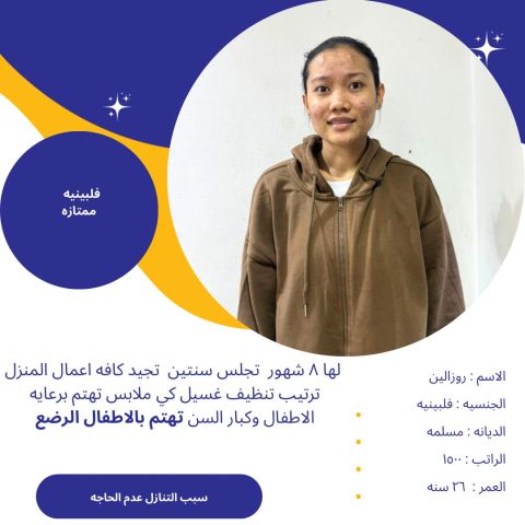 عامله فلبينية بيبي سيتر للتواصل واتساب 0576698723 7