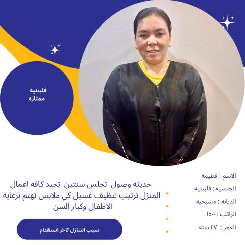 عامله فلبينية بيبي سيتر للتواصل واتساب 0576698723 8