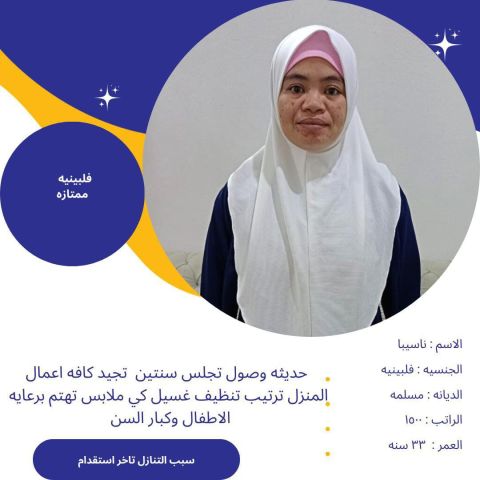 عامله فلبينية بيبي سيتر للتواصل واتساب 0576698723 9