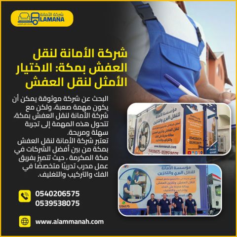 شركة نقل أثاث بمكة مع ضمان شامل وخدمات احترافية 0540206575