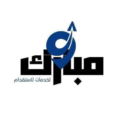 مكتب مبارك للخدمات و استشارات في استقدام 