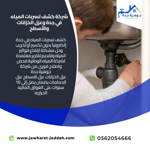 حلول احترافية لكشف تسربات المياه في جدة بأسعار تنافسية 0562054666