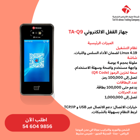 جهاز القفل الالكتروني TA-Q9 - الحل المثالي للأمان