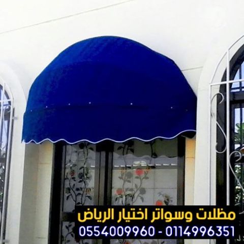 مظلات متحركة حديثة لحماية واجهات المحلات 0554009960  10