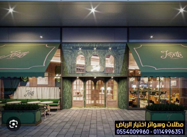  شركة تركيب مظلات محلات تجارية بالرياض 0554009960