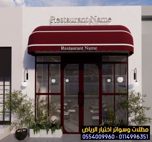  شركة تركيب مظلات محلات تجارية بالرياض 0554009960 3