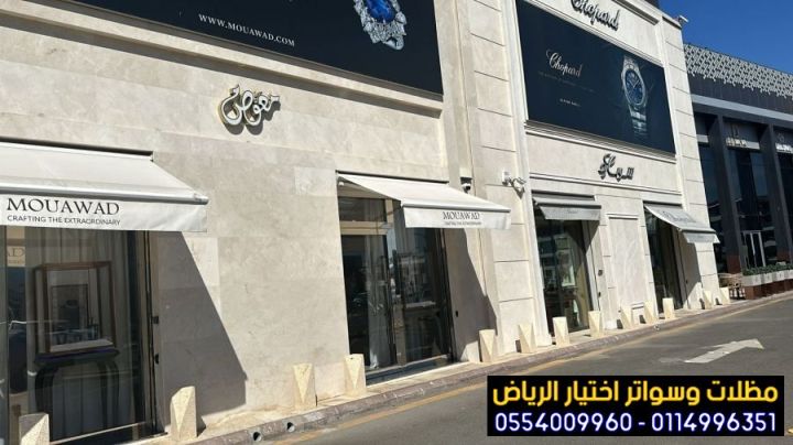  شركة تركيب مظلات محلات تجارية بالرياض 0554009960 9