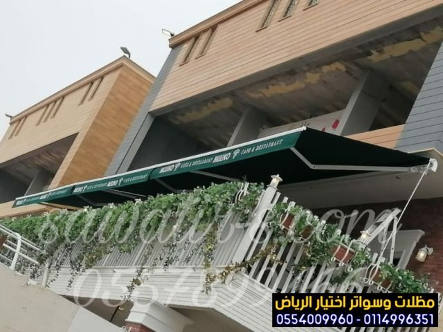  مظلات مطاعم وكافيهات 0554009960اشكال مظلات واجهات محلات والمطاعم 3