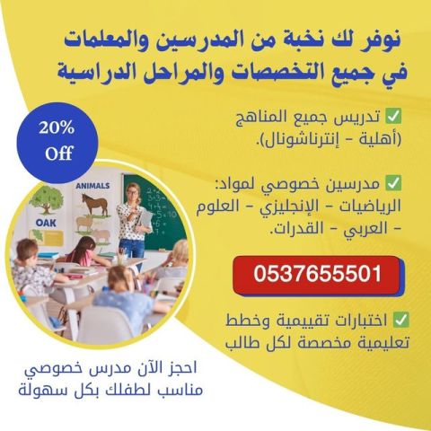معلمين ومعلمات لجميع المواد والمراحل في جدة 0537655501