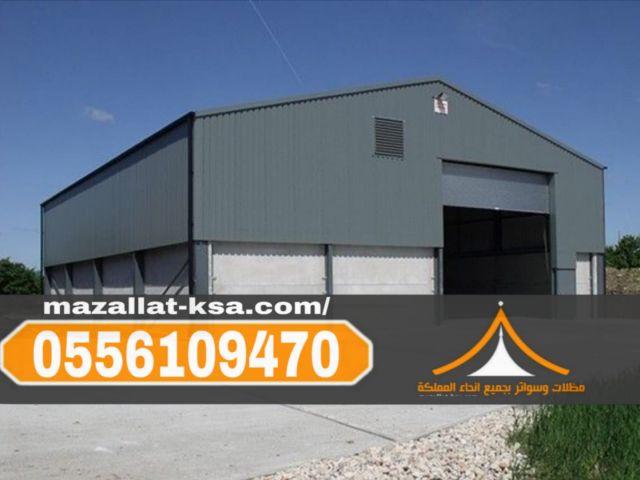 مقاول بناء مستودعات وهناجر ساندوتش بانل في مكة والطائف 0556109470 4