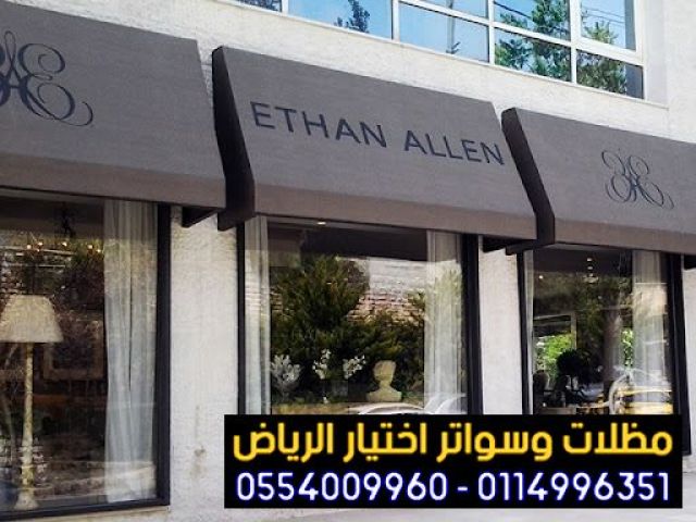 مظلات متحركة بأقمشة مقاومة للحرارة والغبار للمحلات 0554009960  5