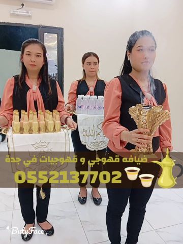 أفضل خدمة قهوجيات وضيافة في جدة – قهوجي وصبابين قهوة 0552137702 3