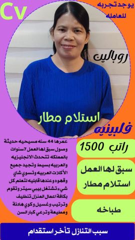 فلبينية طباخة ممتازة للتنازل 