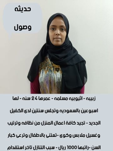 يوجد لدينا عاملات لتنازل وطباخات ومربيات من جميع الجنسيات 
