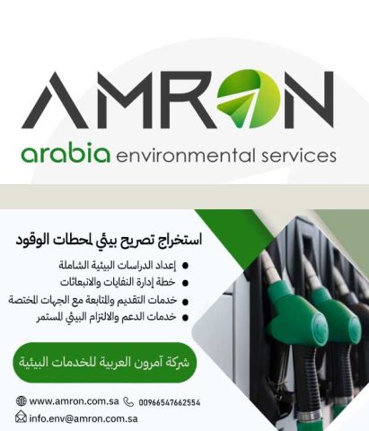 آمرون العربية للخدمات البيئية