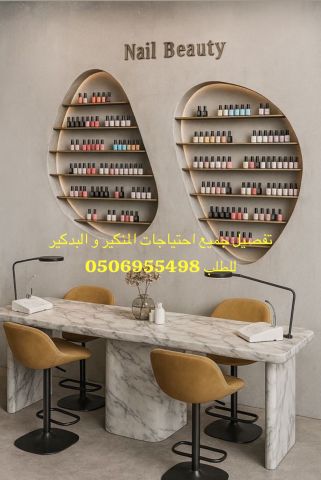 تجهيز كافة احتياجات البديكير والمنكير لمشاغل التزيين النسائي   2