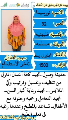 فلبينيه طباخه ممتازة 0541922147 9