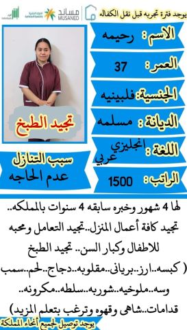 فلبينيه طباخه ممتازة 0541922147 10