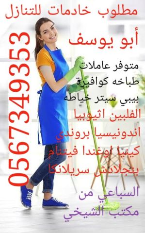 يوجد لدينا ومطلوب خادمات للتنازل عاملات للتنازل شغالات 0567349353