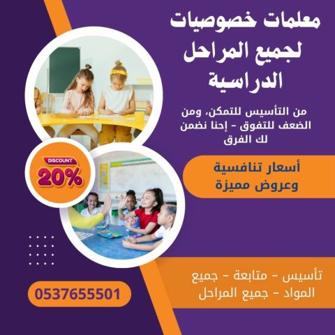 معلمة تأسيس لجميع المواد في جدة 0537655501