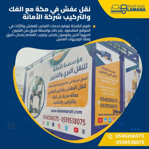 شركة نقل عفش بجدة مع الفك والتركيب الاحترافي 0540206575