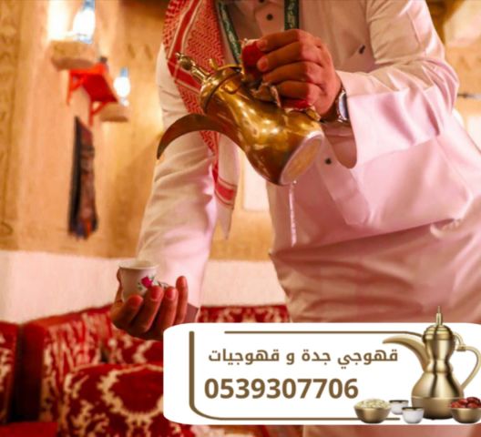 خدمة قهوجيين ومباشرين قهوة رجالي ونسائي في جدة | 0539307706 2