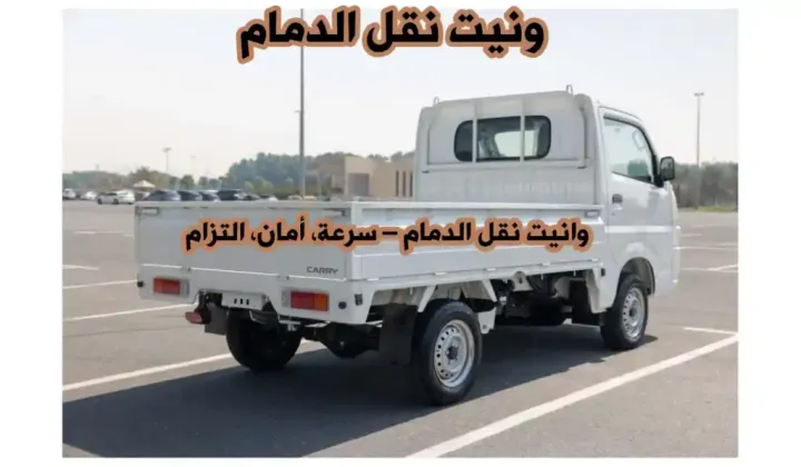 ونيت نقل الدمام 0564892491