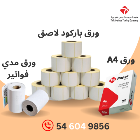 ورق تصوير A4، ورق الباركود اللاصق للطباعة الحرارية ،  ورق مدى رول
