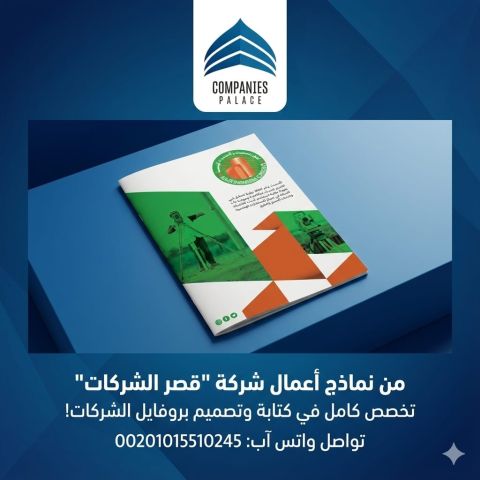 قصر الشركات | أفضل شركة تصميم بروفايل شركة احترافي في الوطن العرب 2