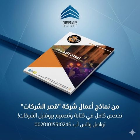 قصر الشركات | أفضل شركة تصميم بروفايل شركة احترافي في الوطن العرب 4