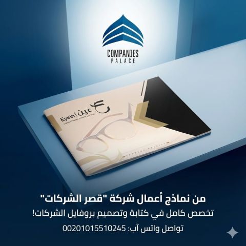 قصر الشركات | أفضل شركة تصميم بروفايل شركة احترافي في الوطن العرب 5