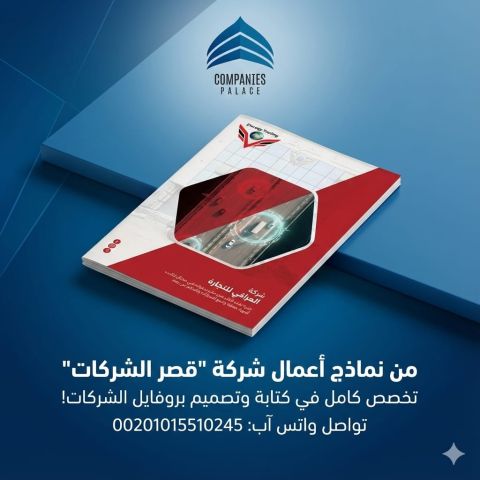قصر الشركات | أفضل شركة تصميم بروفايل شركة احترافي في الوطن العرب 8