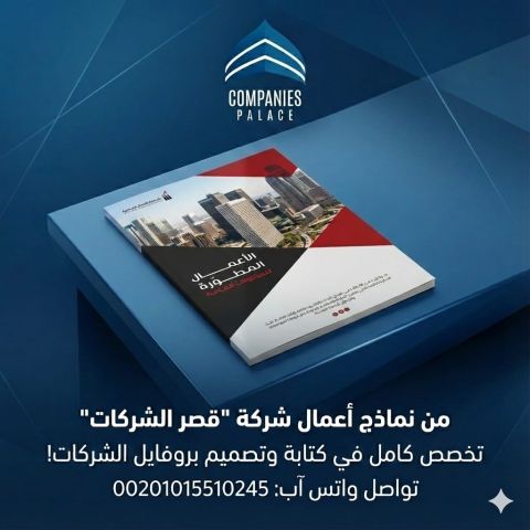 قصر الشركات | أفضل شركة تصميم بروفايل شركة احترافي في الوطن العرب 9