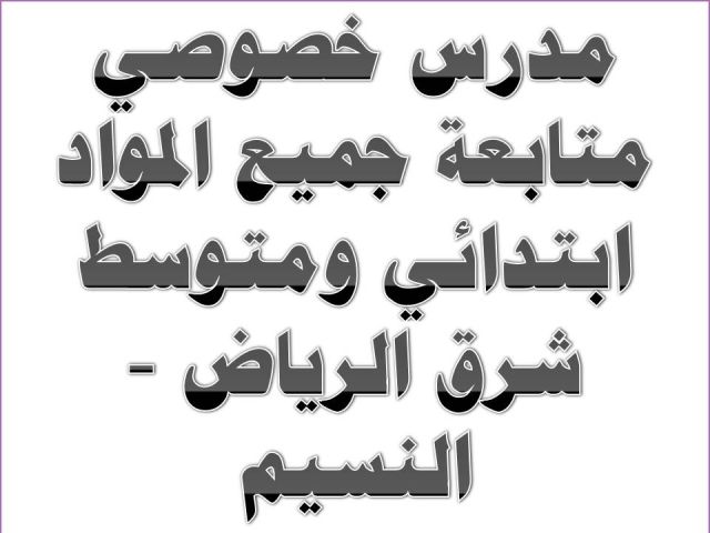 مدرس خصوصي بالرياض حي النسيم متابعة جميع المواد ابتدائي ومتوسط