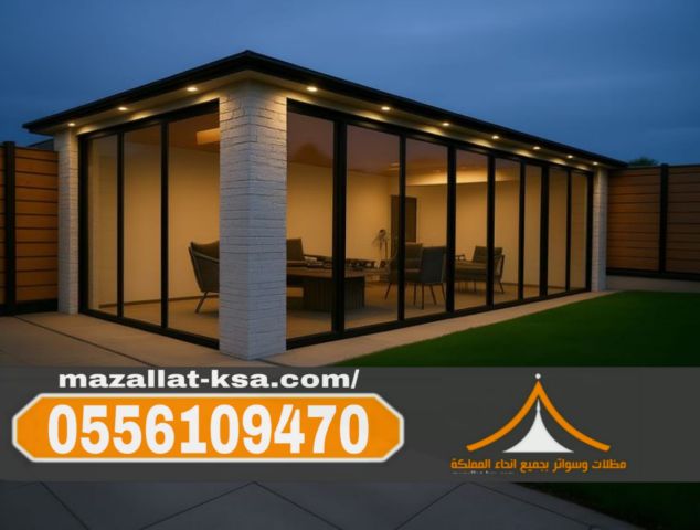 تصميم وبناء ملاحق وغرف زجاج فاخرة في الطائف والباحة | 0556109470 3
