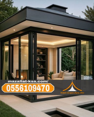 تصميم وبناء ملاحق وغرف زجاج فاخرة في الطائف والباحة | 0556109470 4