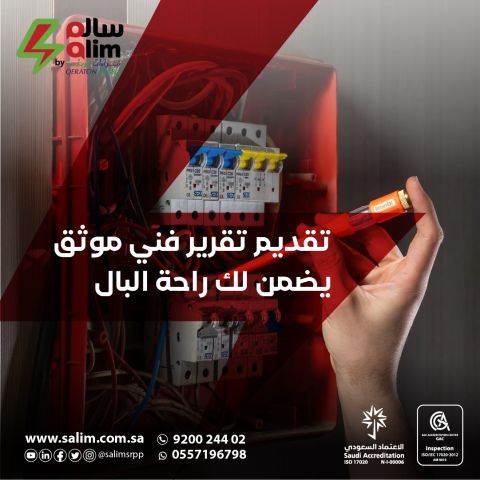 سالم | شركة فحص الكهرباء 2