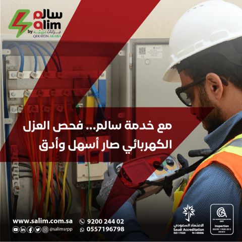 سالم | شركة فحص الكهرباء 4