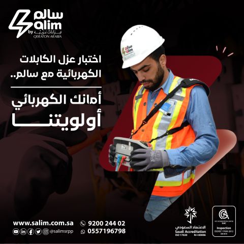 سالم | شركة فحص الكهرباء 5
