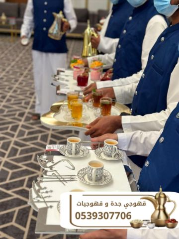 خدمة قهوجيين ومباشرين ضيافة للمناسبات في جدة | 0539307706  4
