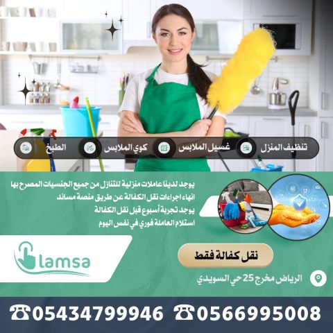 عاملة منزلية للتنازل ونقل الكفالة 