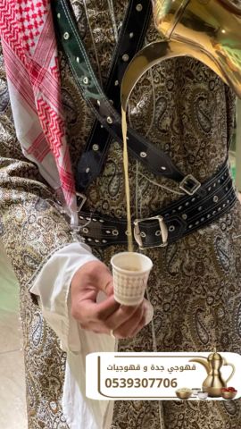 قهوجي وقهوجيات وصبابين قهوة للمناسبات في جدة 