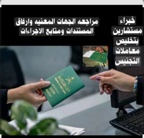 افضل مكتب استخراج تصاريح زواج تخليص معاملات التجنيس 