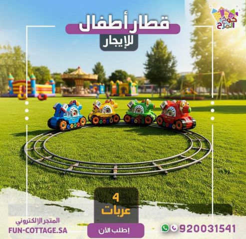 ايجار قطار كهربائي قطار اطفال بيع وإيجار 