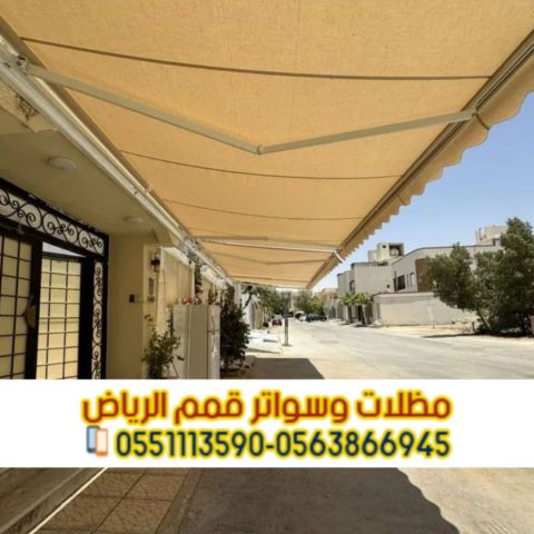 مظلات جدارية ومظلات سيارات بالرياض | 0563866945 3
