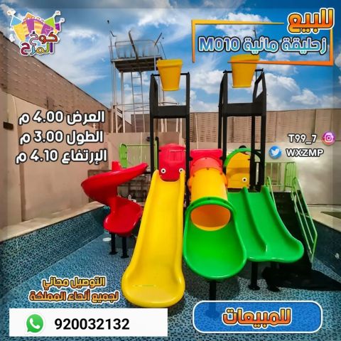 زحاليق وألعاب حدائق بجودة عالية 