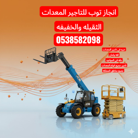 تاجير رافعات شوكية فوركلفت وسيزر لفت للايجار مع انجاز توب 