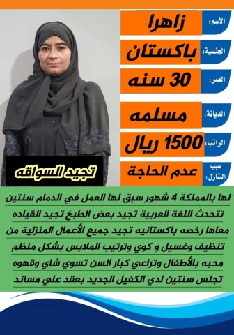 باكستانيه سواقه وعامله منزليه 0508538554