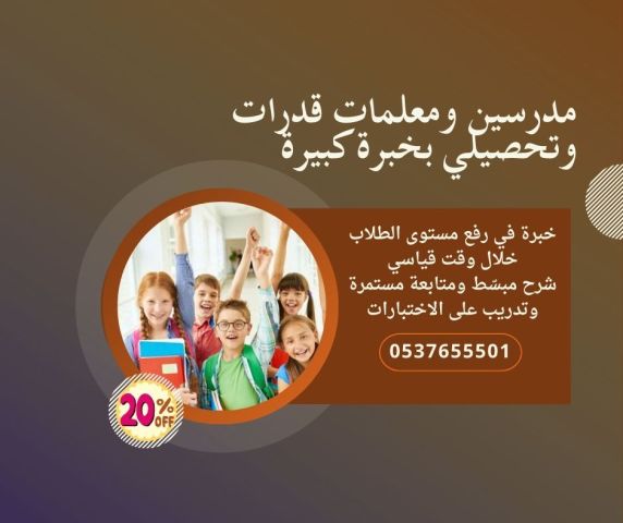 معلمة قدرات بالرياض 0537655501