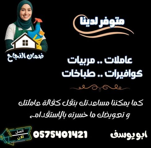 يوجد ومطلوب عاملات منزليه للتنازل و نقل الكفالة 